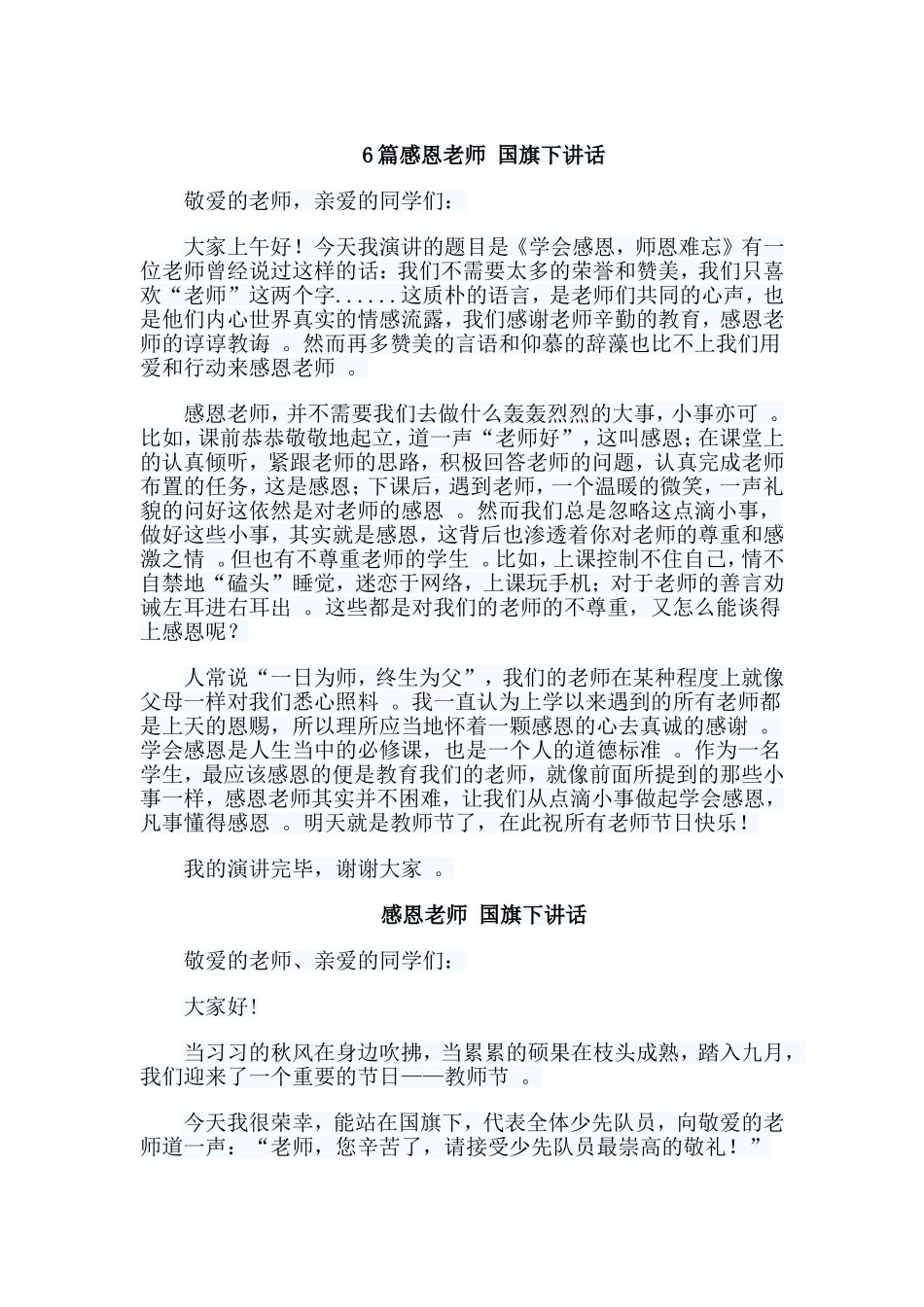 总结6篇感恩老师国旗下讲话.doc_第1页