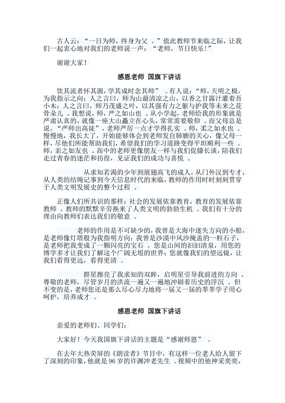 总结6篇感恩老师国旗下讲话.doc_第3页
