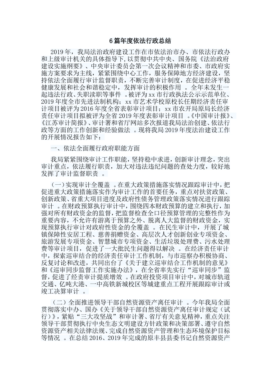 总结6篇年度依法行政总结.doc_第1页
