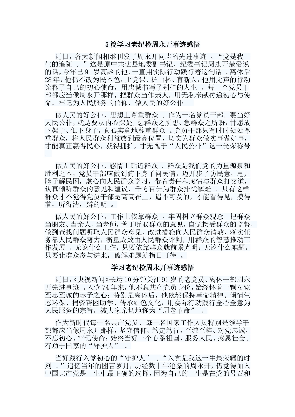 总结5篇学习老纪检周永开事迹感悟.doc_第1页