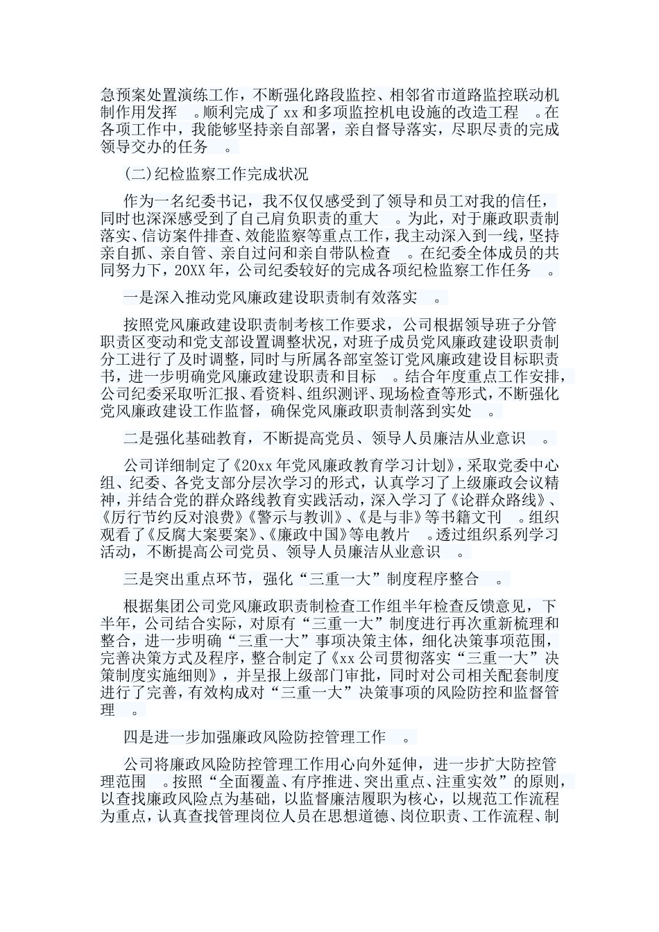 总结5篇纪检干部工作述职报告.doc_第2页
