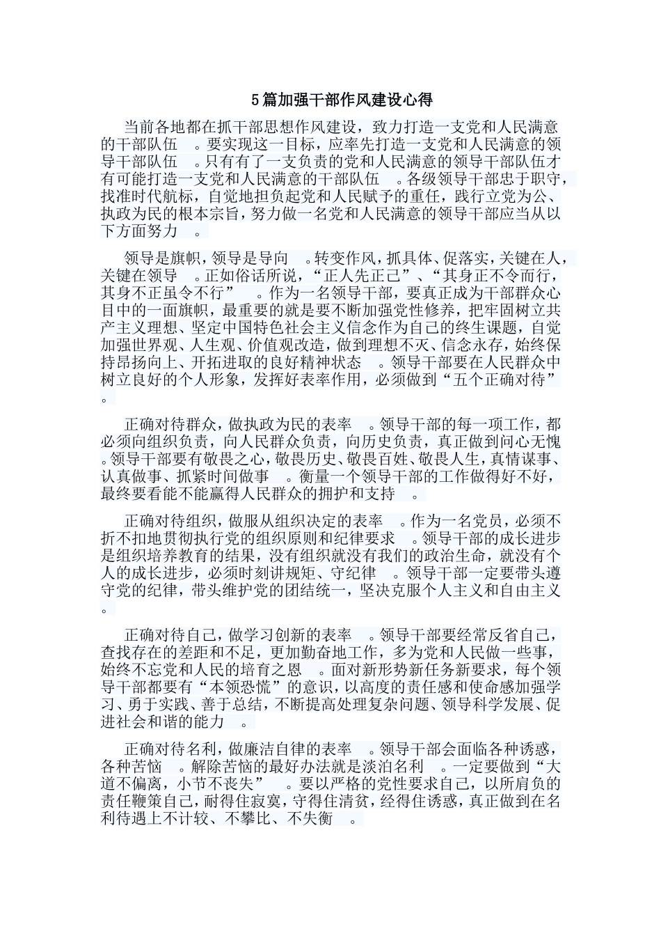 总结5篇加强干部作风建设心得.doc_第1页