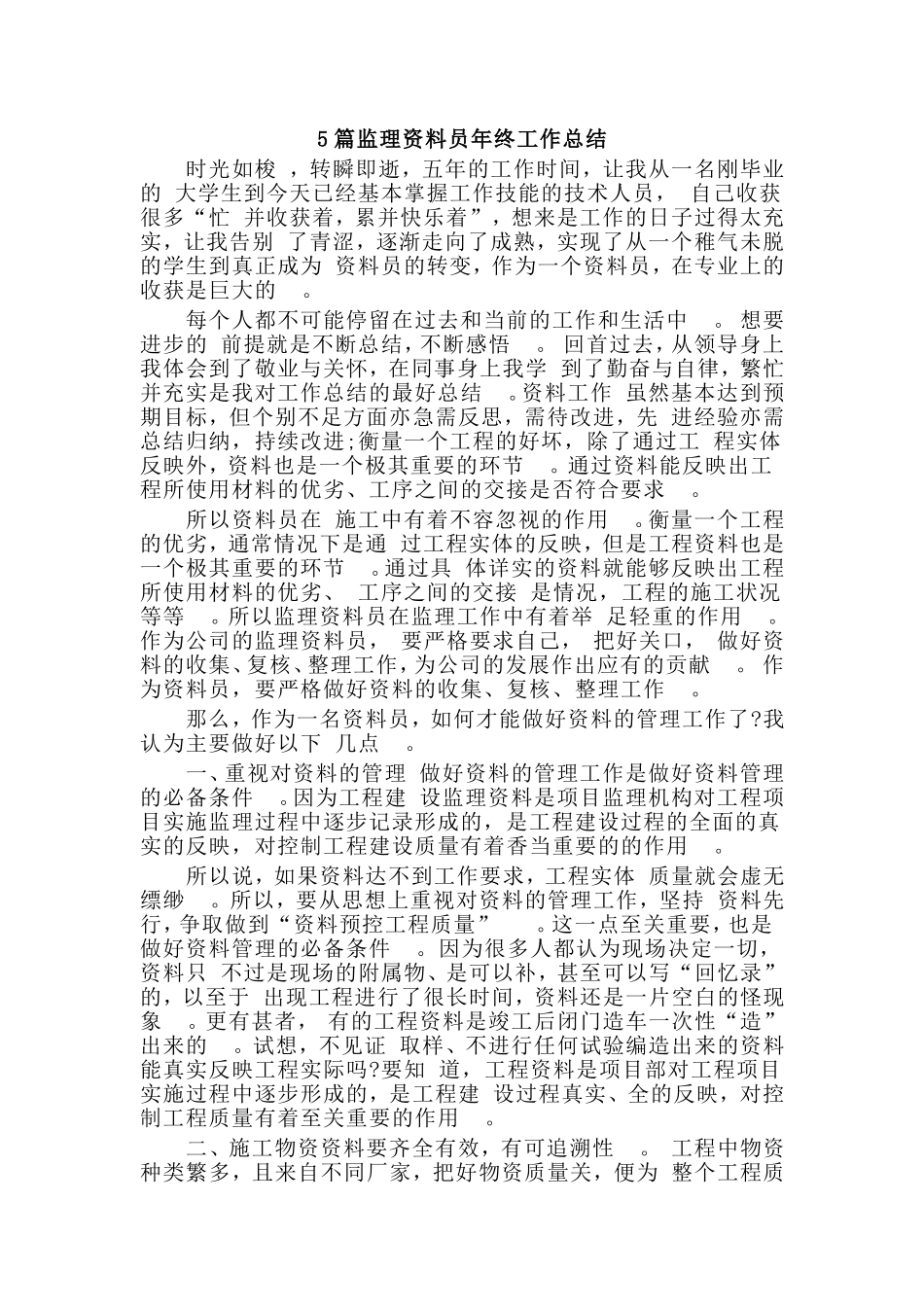 总结5篇监理资料员年终工作总结.doc_第1页