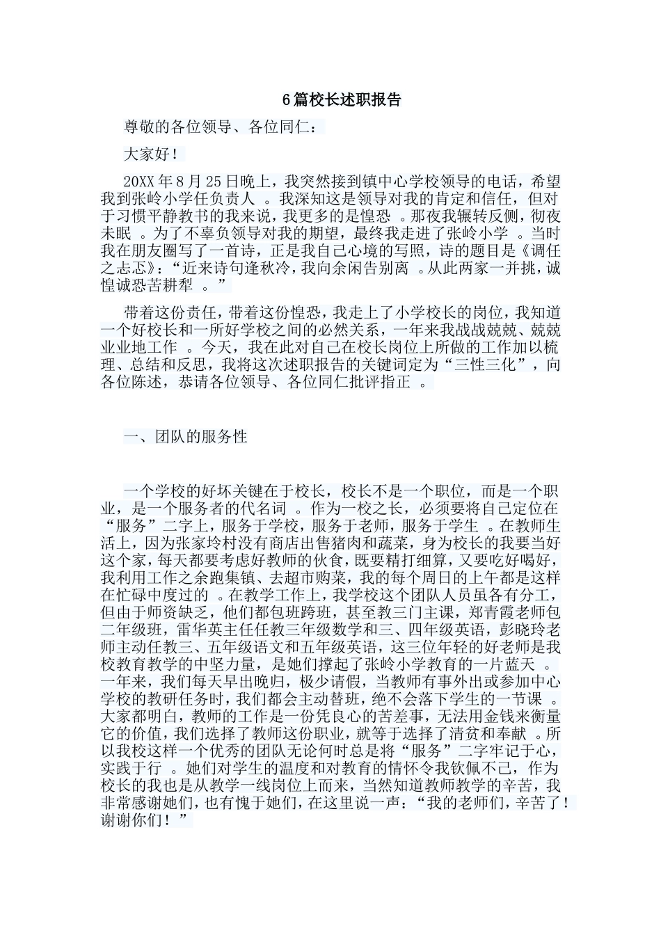 总结6篇校长述职报告.doc_第1页