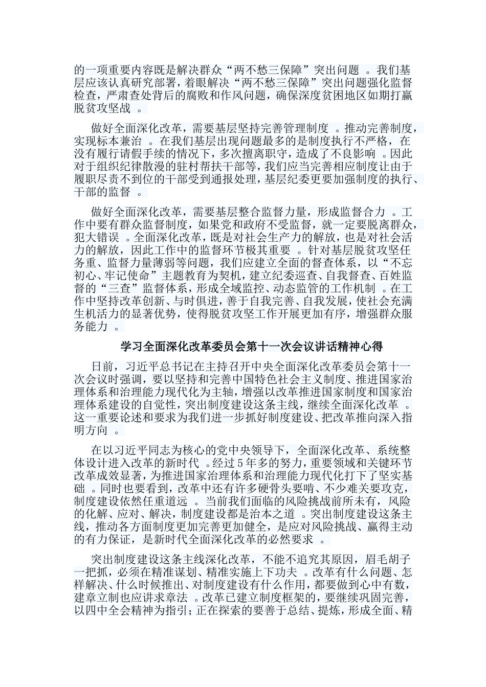 总结5篇学习全面深化改革委员会第十一次会议讲话精神心得.doc_第2页