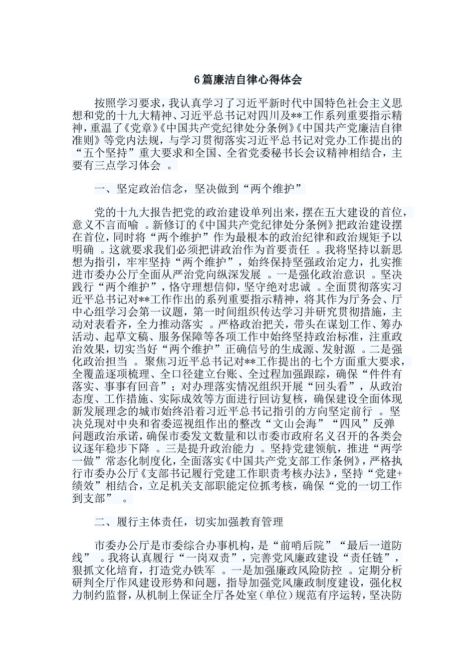 总结6篇廉洁自律心得体会.doc_第1页