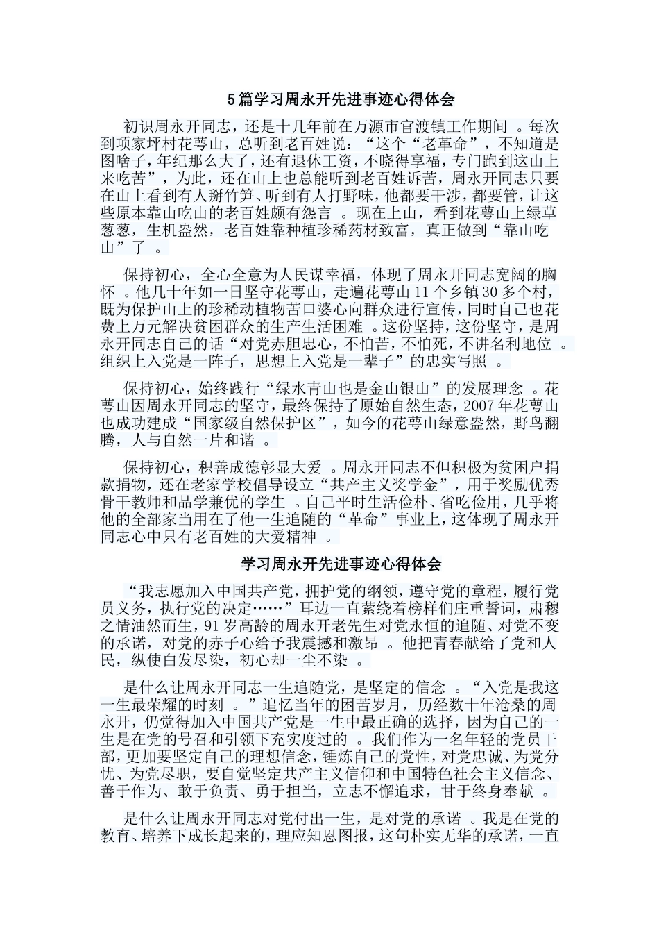 总结5篇学习周永开先进事迹心得体会.doc_第1页
