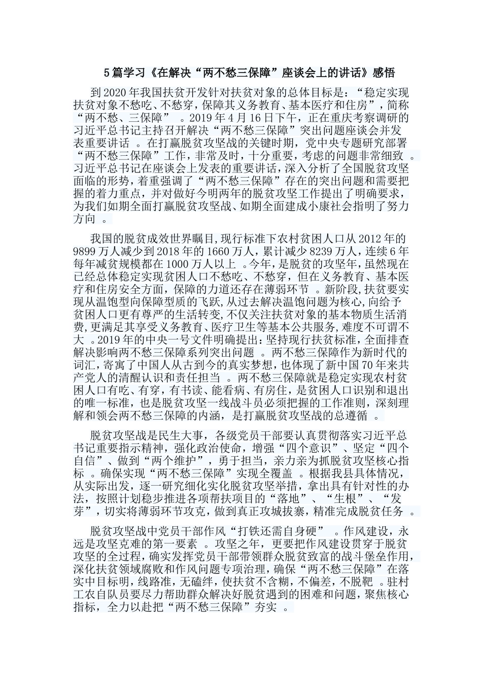 总结5篇学习在解决“两不愁三保障”座谈会上的讲话感悟.doc_第1页