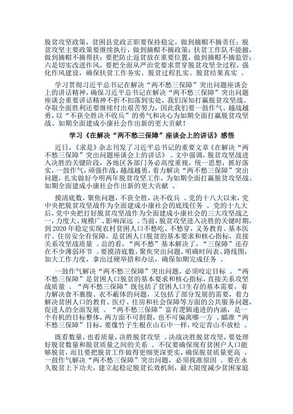 总结5篇学习在解决“两不愁三保障”座谈会上的讲话感悟.doc_第3页