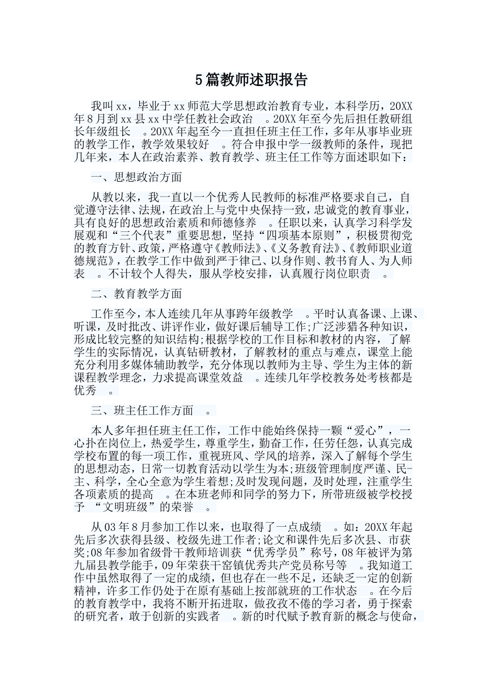 总结5篇教师述职报告.doc_第1页