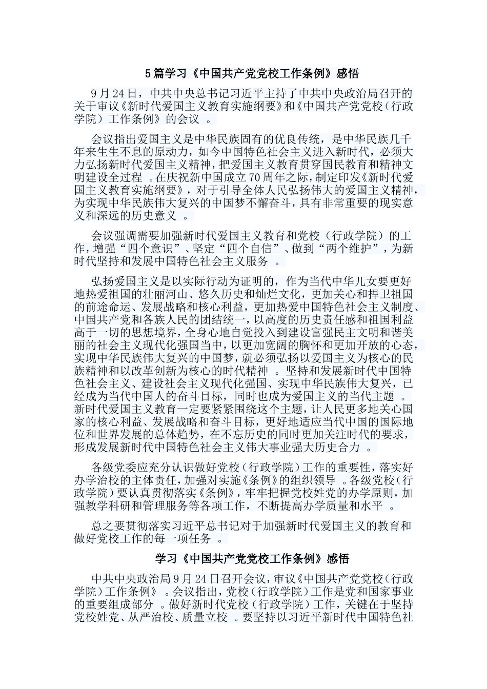 总结5篇学习中国共产党党校工作条例感悟.doc_第1页
