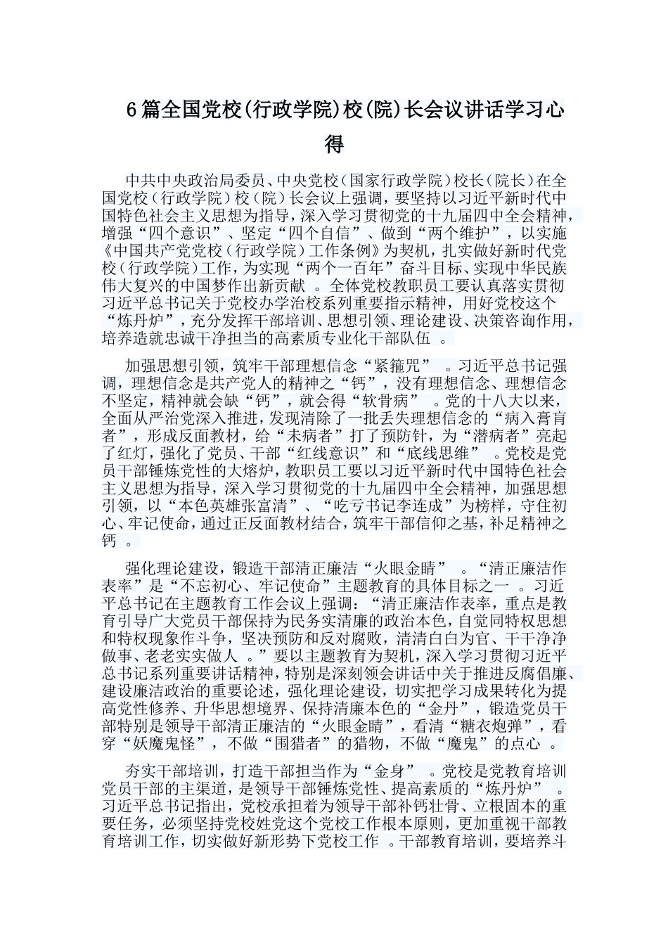 总结6篇全国党校(行政学院)校(院)长会议讲话学习心得.doc_第1页