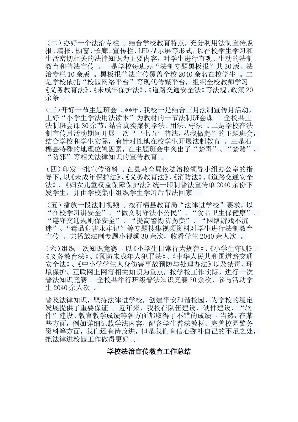 总结6篇学校法治宣传教育工作总结.doc_第2页