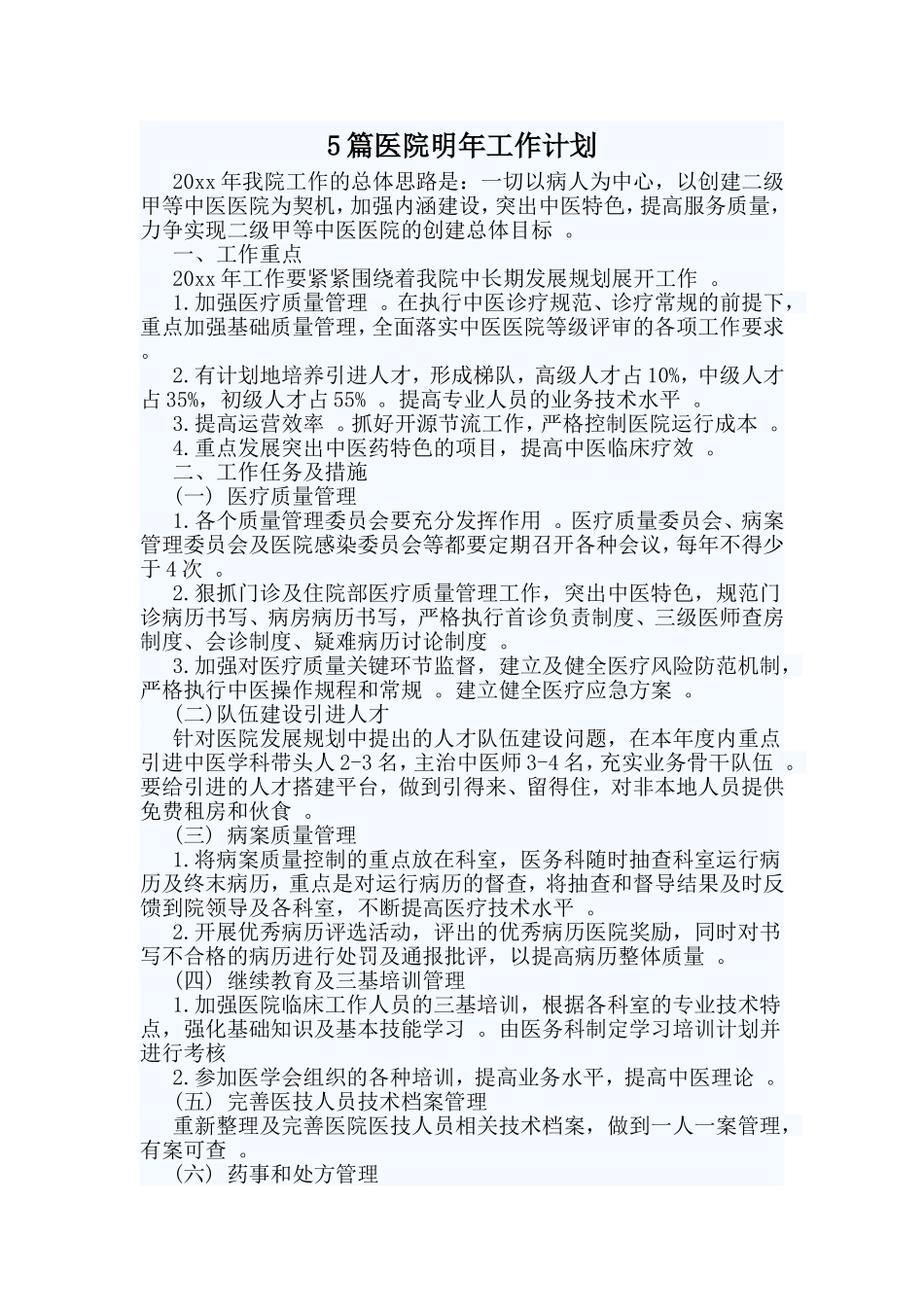 总结5篇医院明年工作计划.doc_第1页