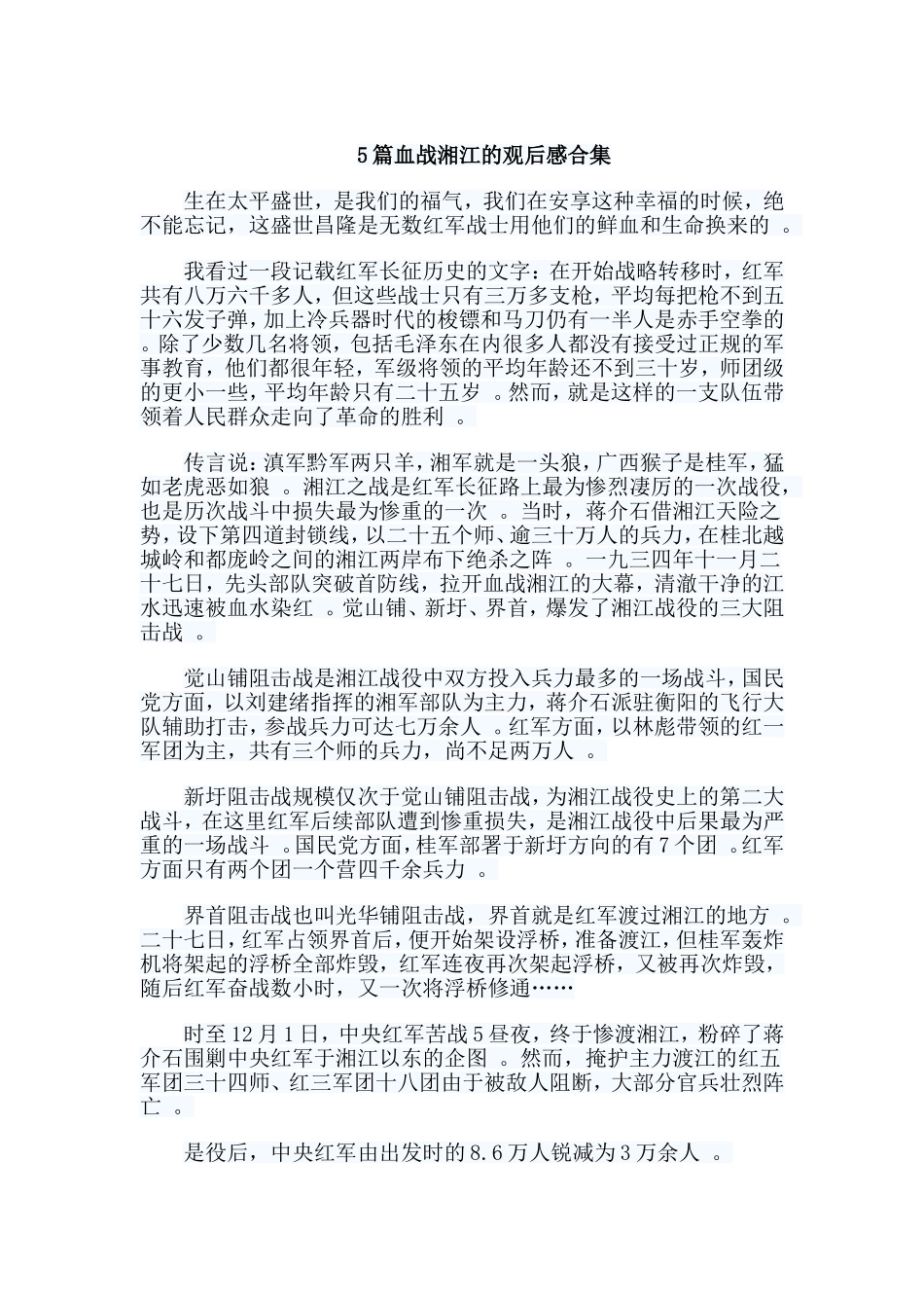 总结5篇血战湘江的观后感合集.doc_第1页