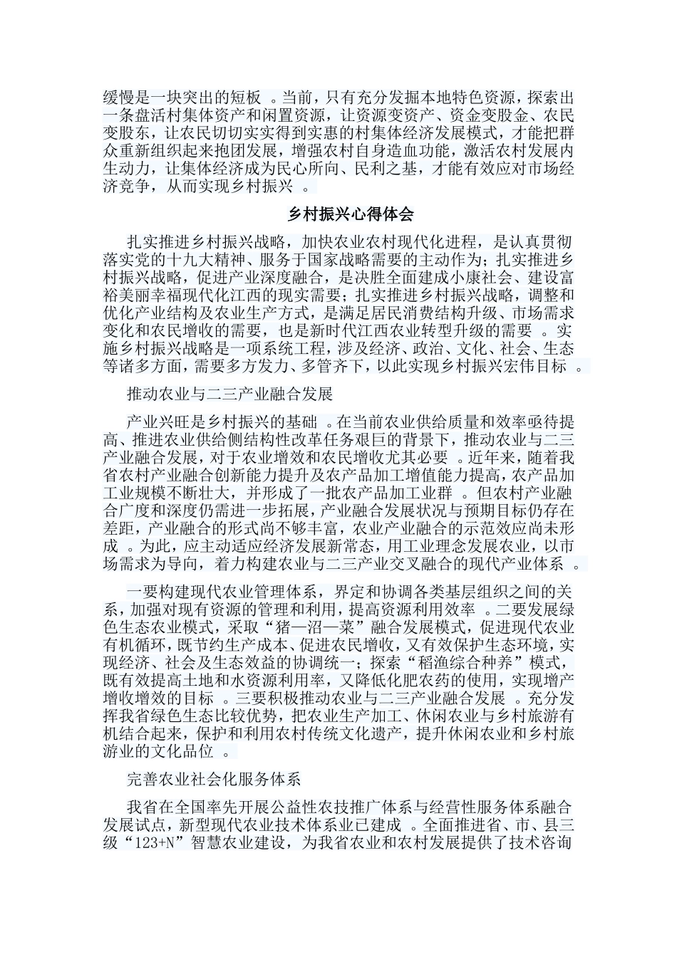 总结6篇乡村振兴心得体会.doc_第3页