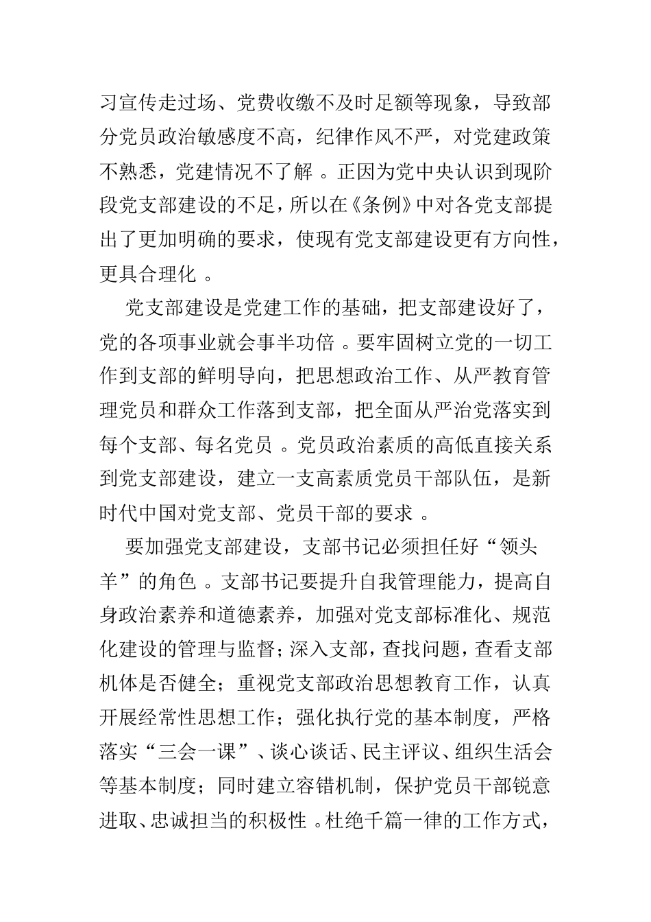 总结6篇优选学习中国共产党支部工作条例试行有感范文.doc_第2页