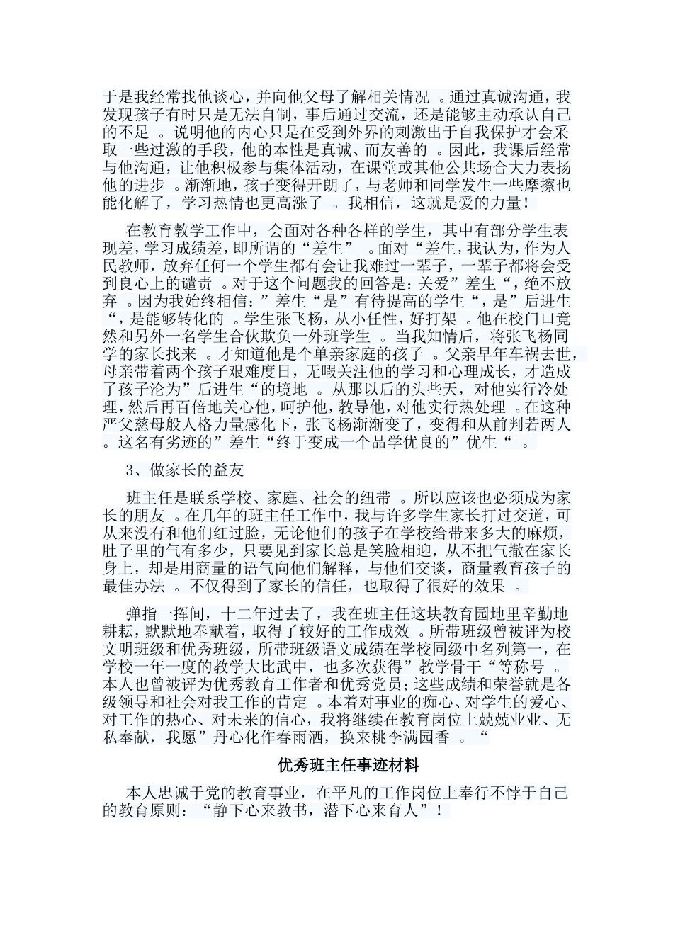 总结5篇优秀班主任事迹材料合集.doc_第2页