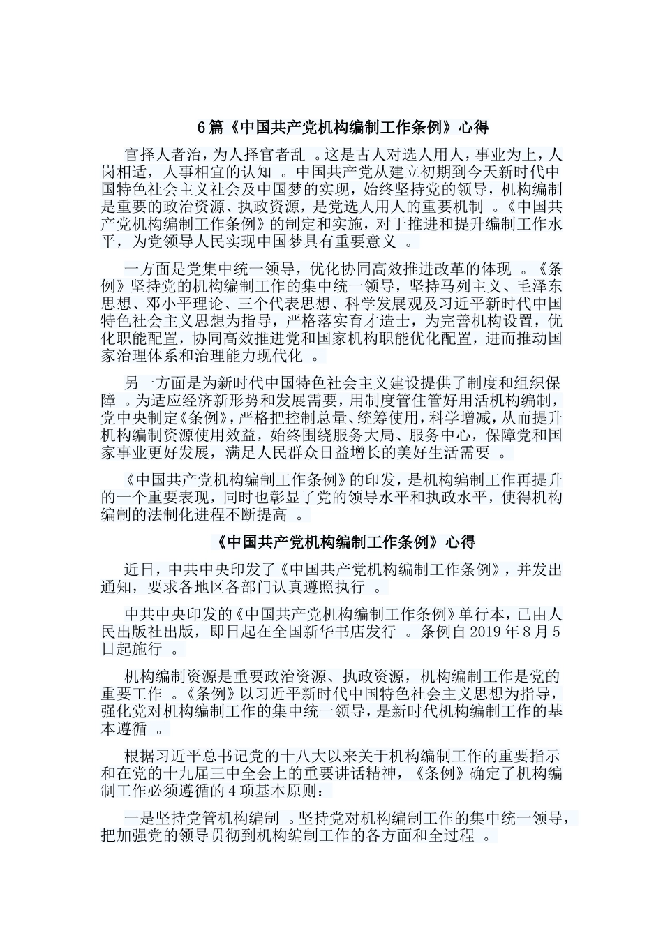 总结6篇中国共产党机构编制工作条例心得.doc_第1页
