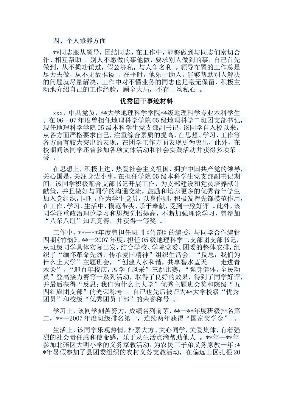 总结5篇优秀团干事迹材料合集.doc_第2页