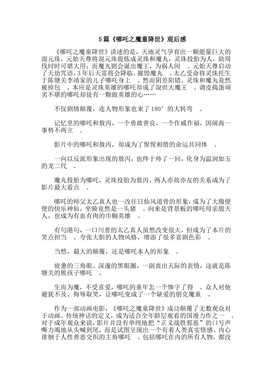 总结5篇哪吒之魔童降世观后感.doc_第1页