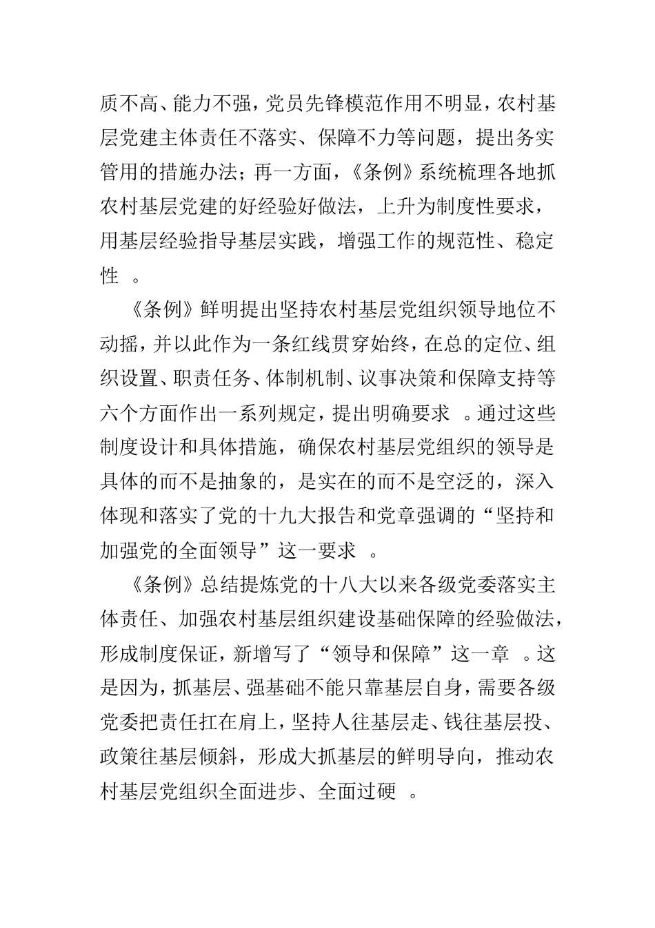 总结5篇农村基层组织工作条例学习心得与体会.doc_第2页