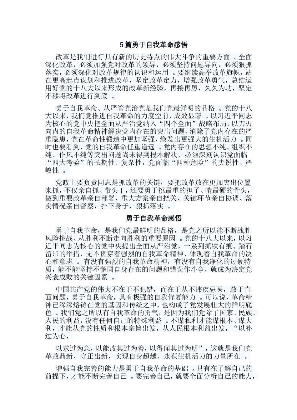 总结5篇勇于自我革命感悟.doc_第1页