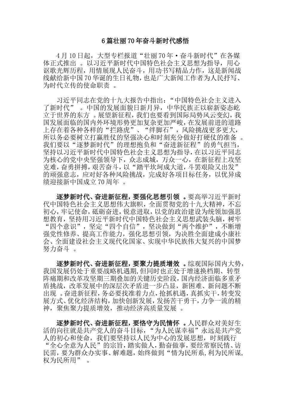 总结6篇壮丽70年奋斗新时代感悟.doc_第1页