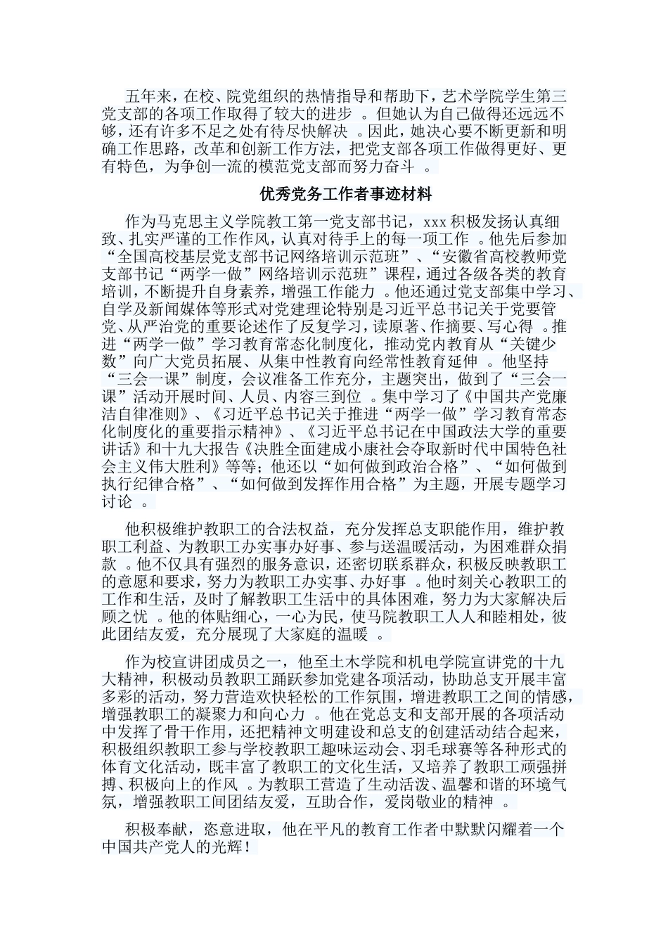 总结5篇优秀党务工作者事迹材料汇编.doc_第2页