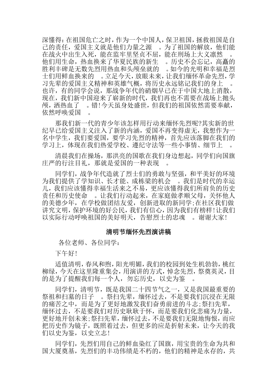 总结5篇清明节缅怀先烈演讲稿.doc_第2页