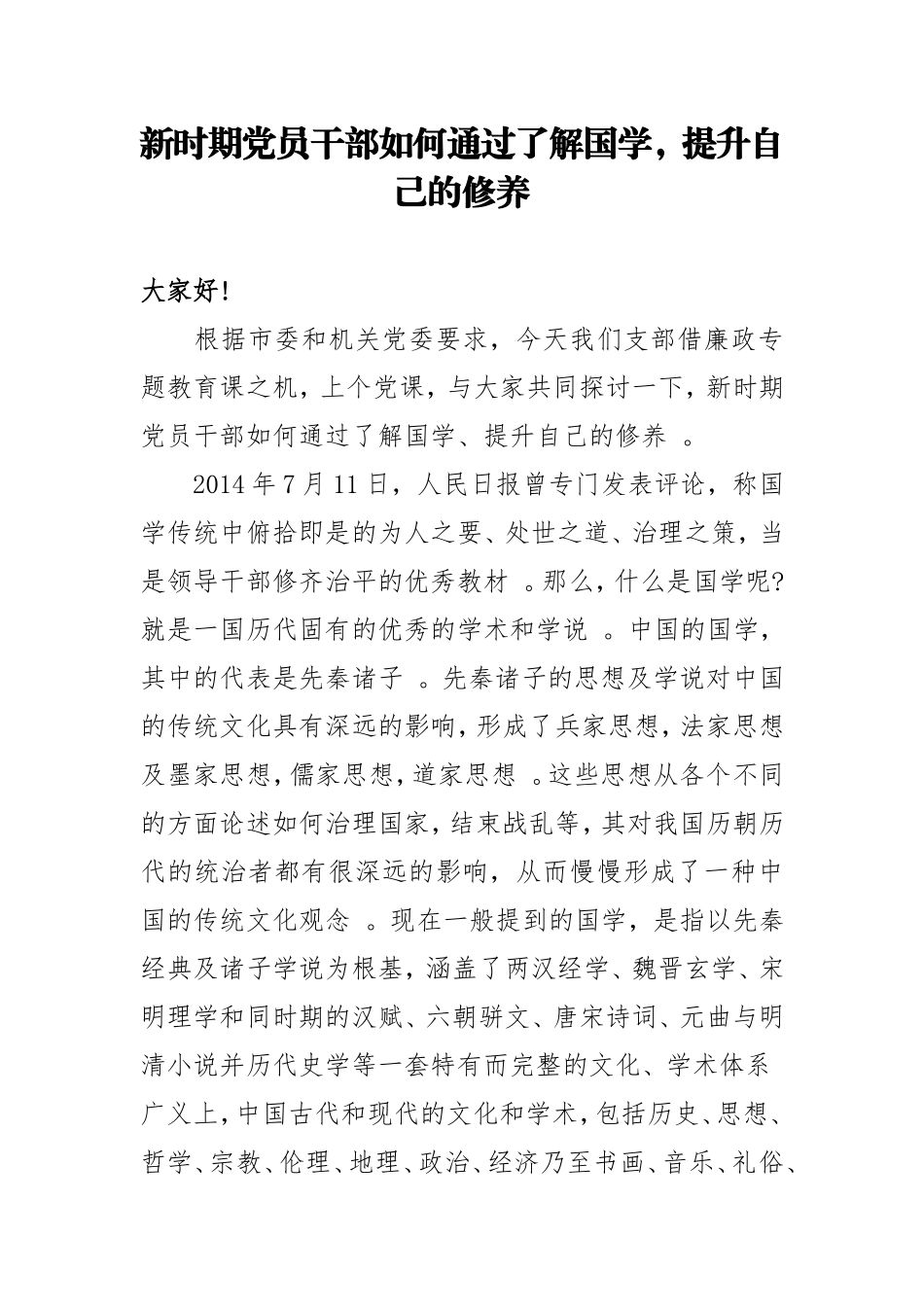 总结7.新时期党员干部如何通过了解国学提升自己的修养.doc_第1页