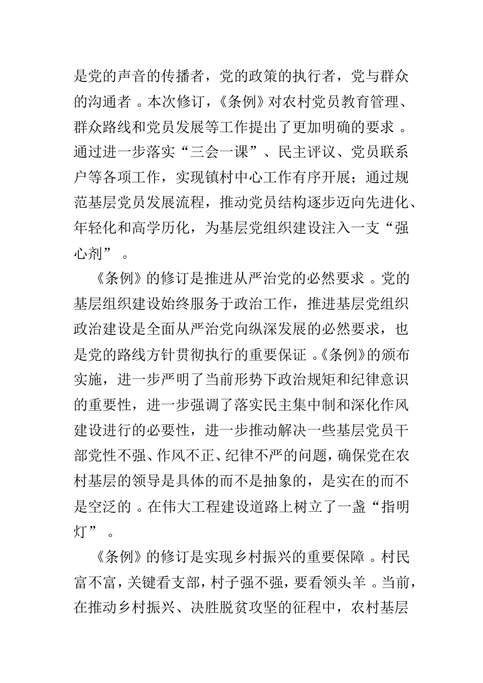 总结5篇中国共产党农村基层组织工作条例学习心得体会.doc_第2页