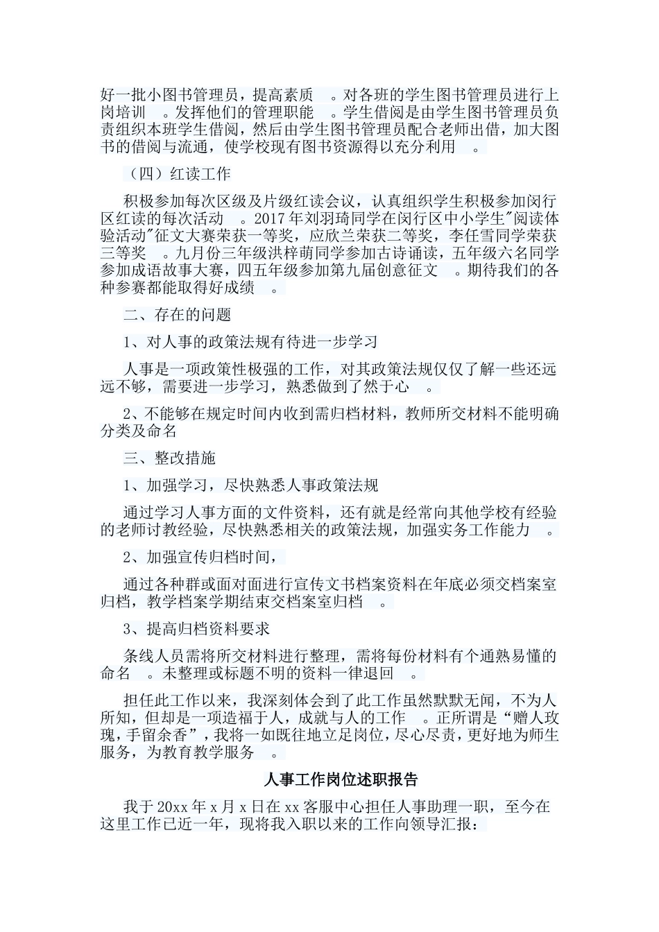 总结5篇人事工作岗位述职报告合集.doc_第3页
