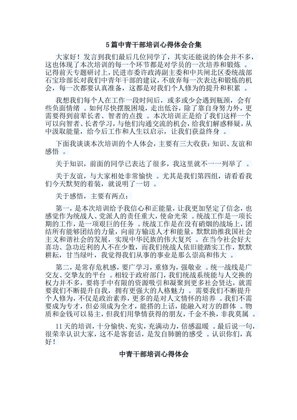 总结5篇中青干部培训心得体会合集.doc_第1页