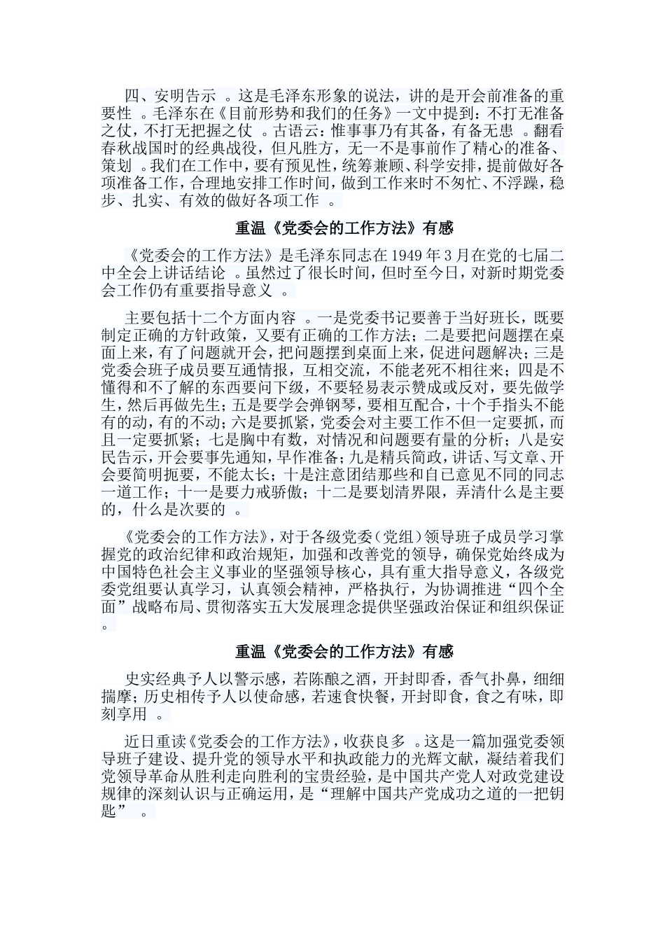 总结5篇重温党委会的工作方法有感.doc_第2页