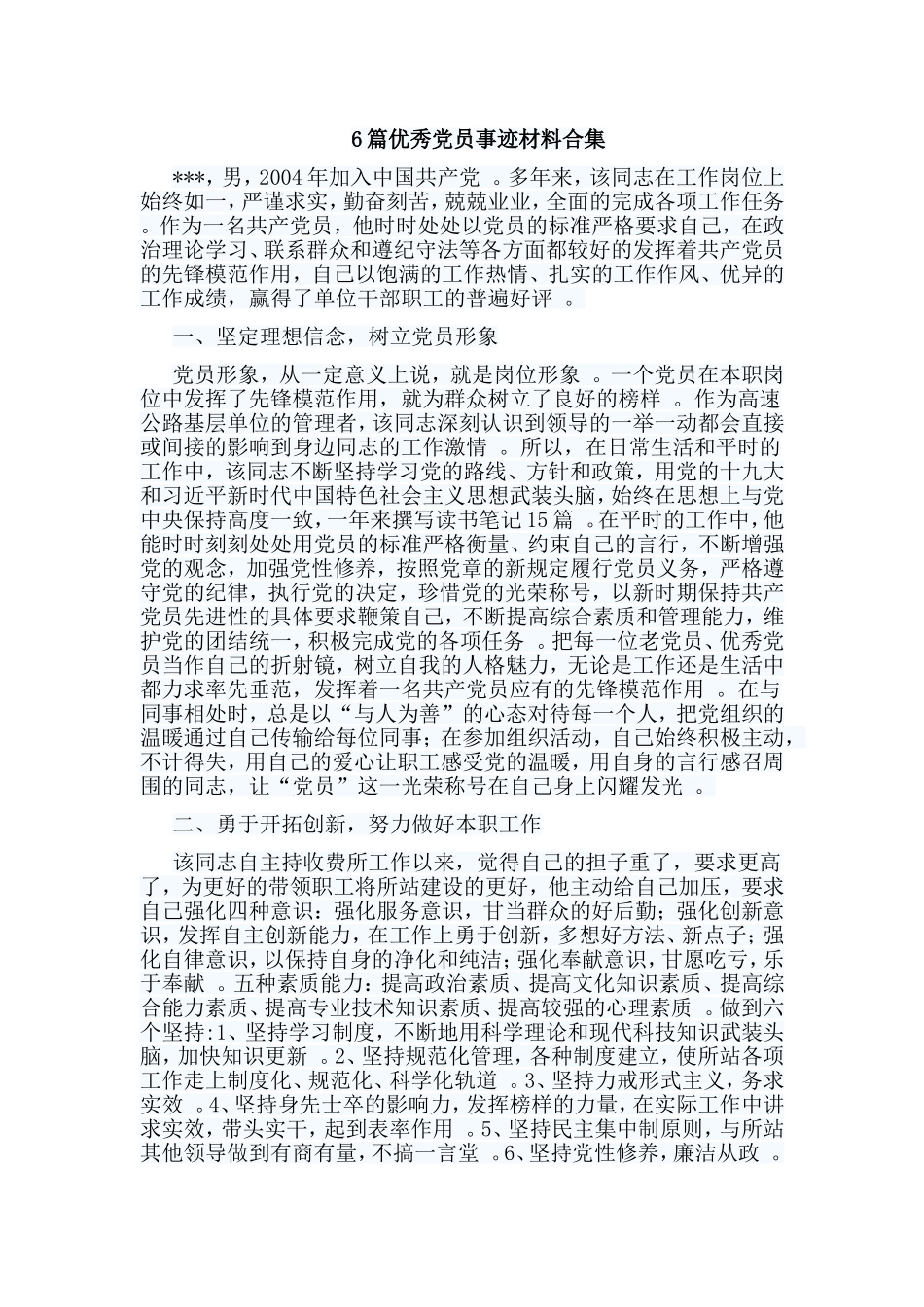 总结6篇优秀党员事迹材料合集.doc_第1页