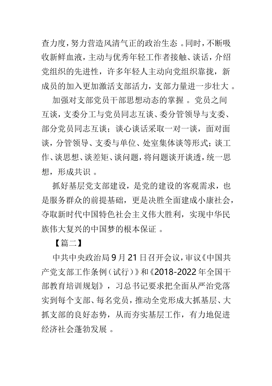 总结5篇中国共产党支部工作条例心得体会范文.doc_第2页