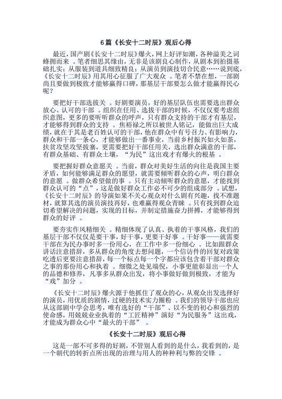 总结6篇长安十二时辰观后心得.doc_第1页