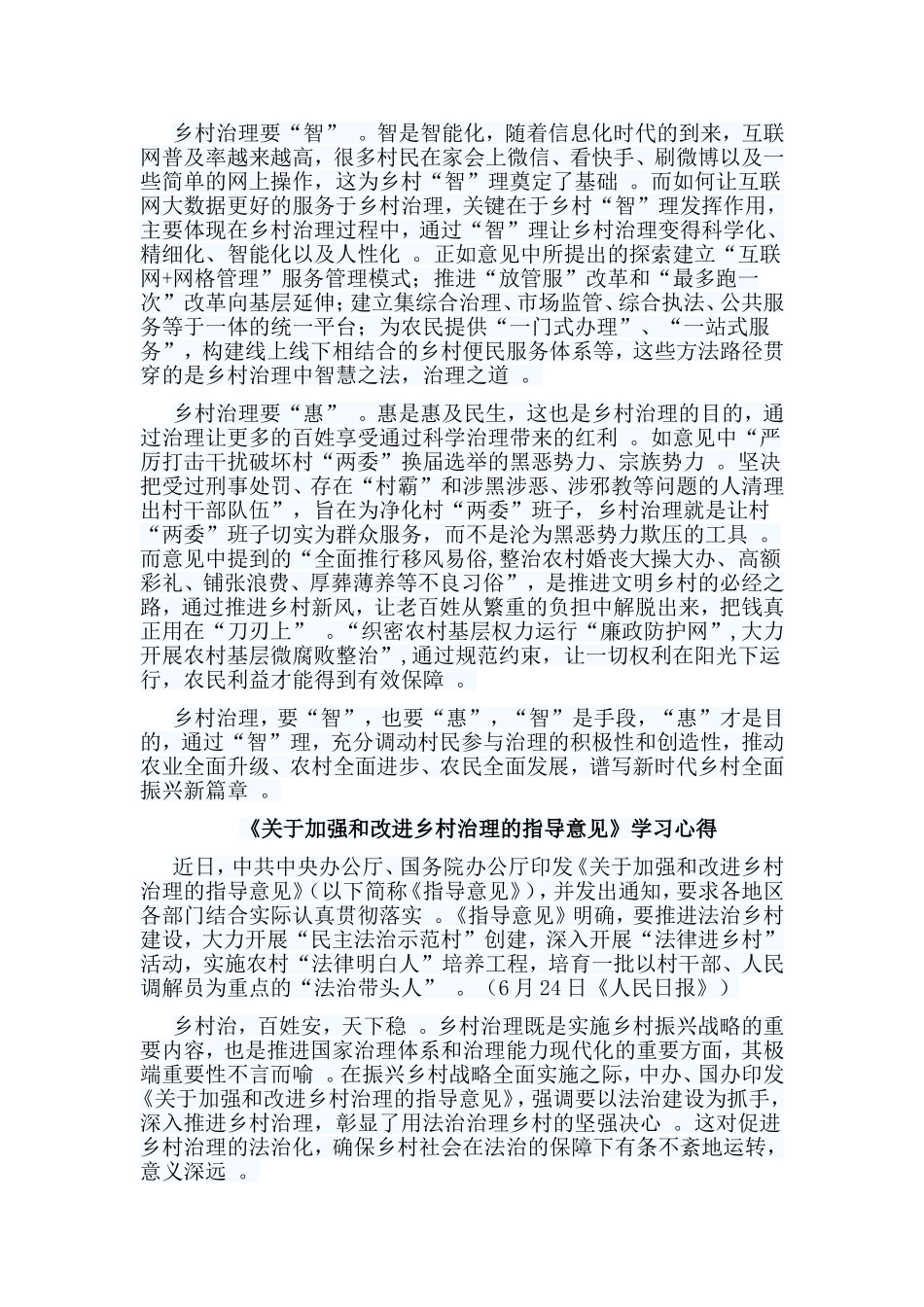 总结7篇关于加强和改进乡村治理的指导意见学习心得合集.doc_第3页