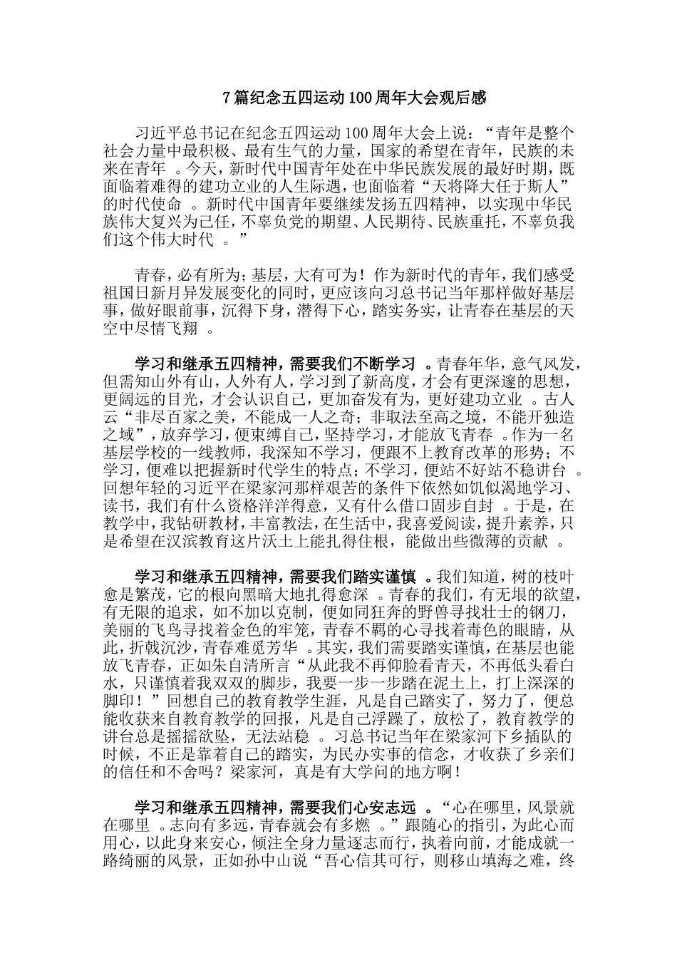 总结7篇纪念五四运动100周年大会观后感.doc_第1页