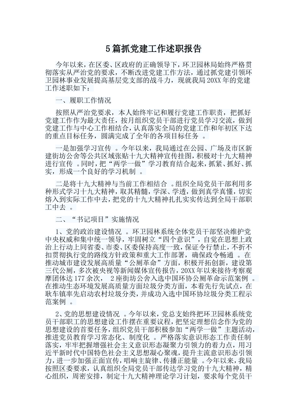 总结5篇抓党建工作述职报告.doc_第1页