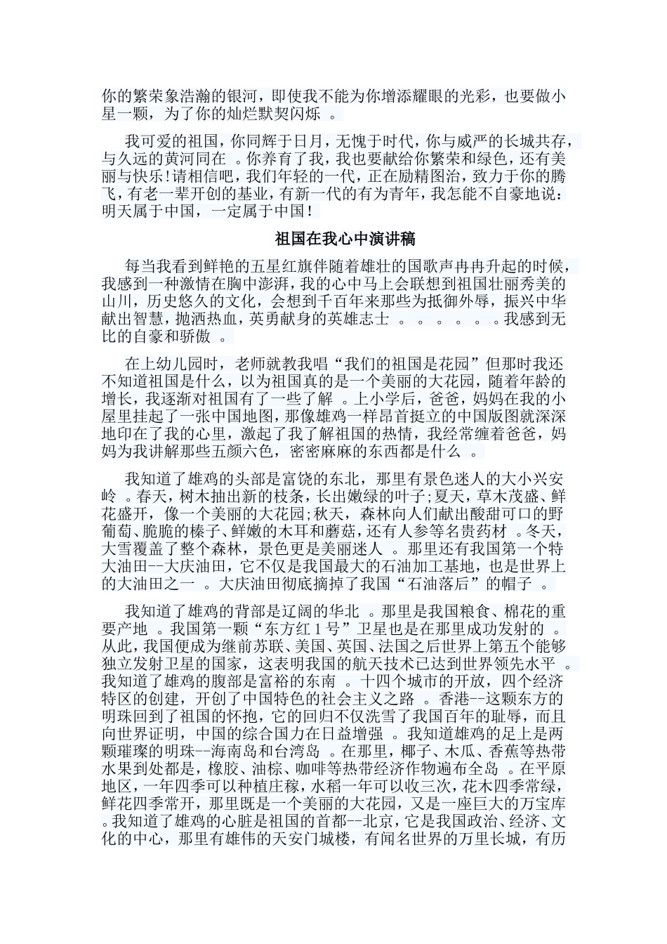 总结5篇祖国在我心中演讲稿.doc_第2页