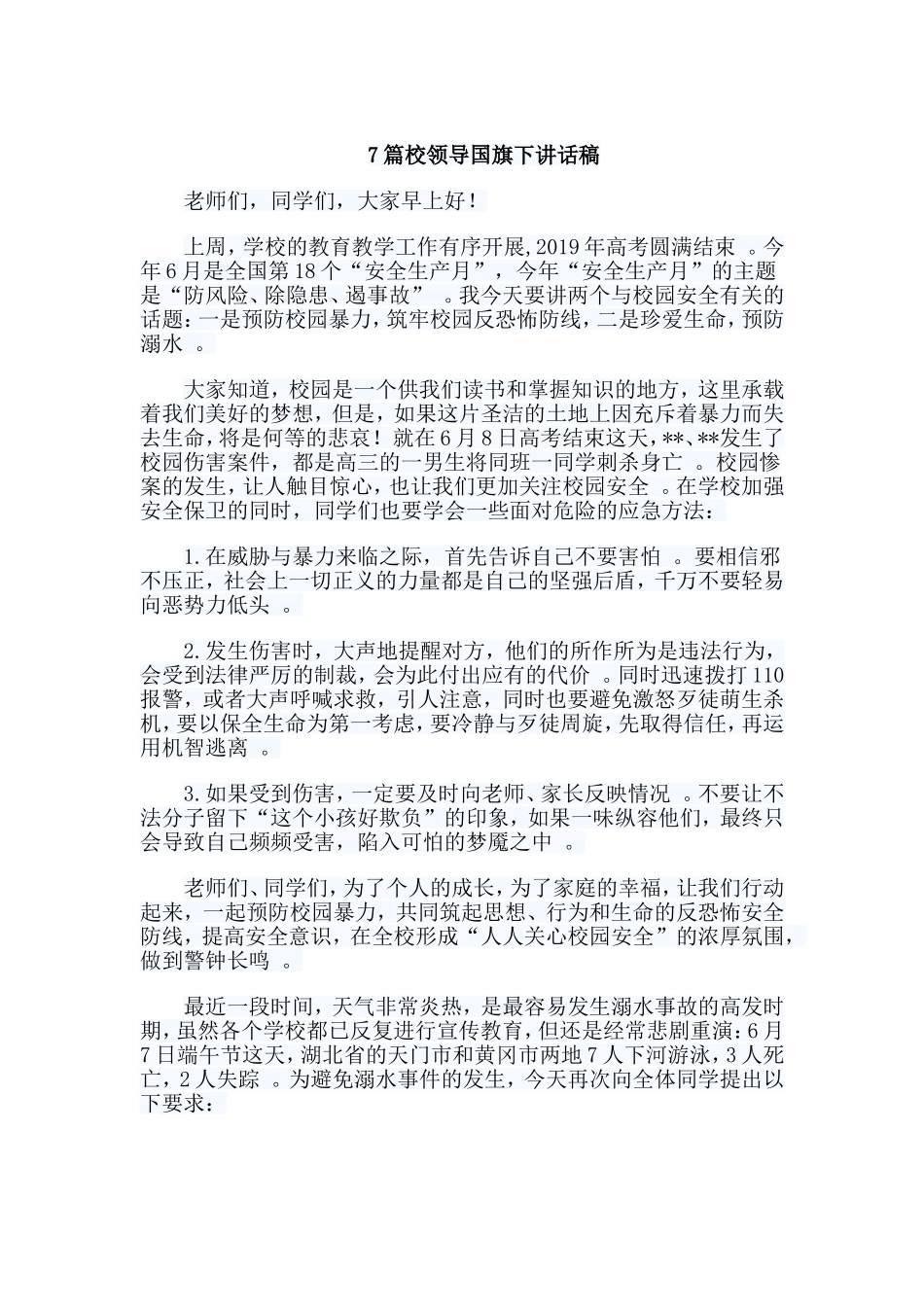 总结7篇校领导国旗下讲话稿.doc_第1页