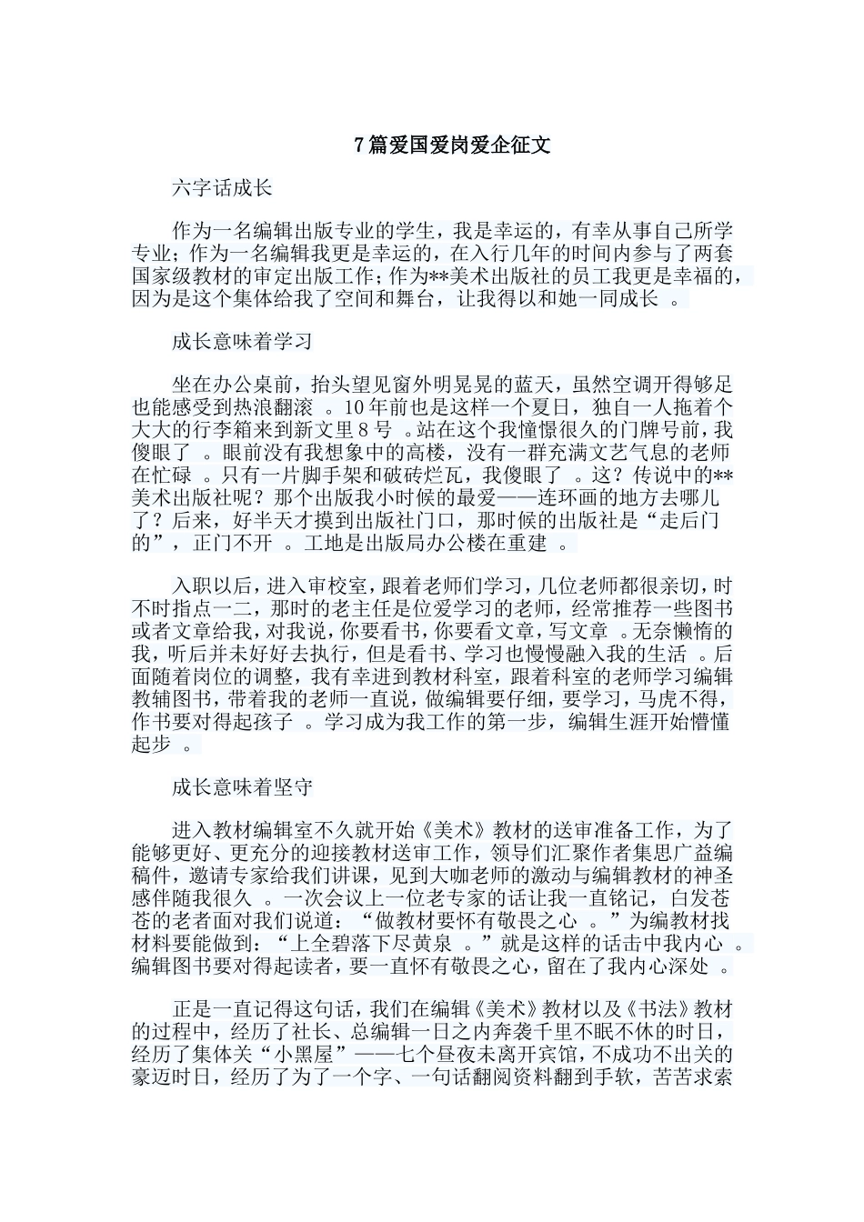 总结7篇爱国爱岗爱企征文.doc_第1页