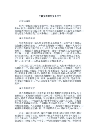 总结7篇爱国爱岗爱企征文.doc