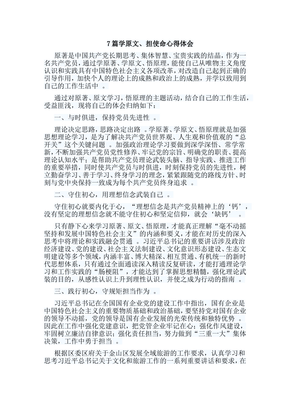 总结7篇学原文、担使命心得体会.doc_第1页