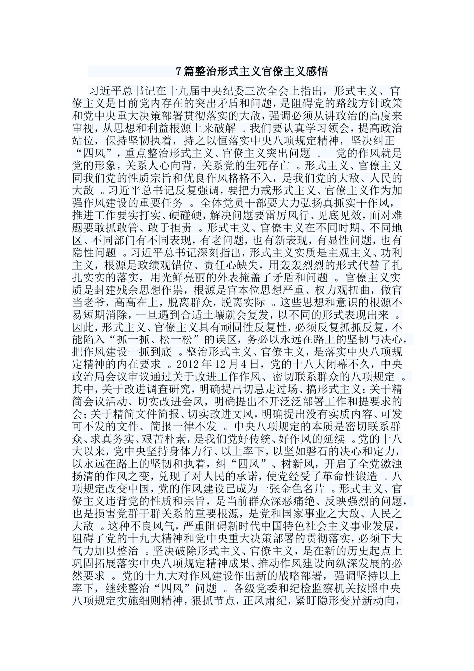 总结7篇整治形式主义官僚主义感悟.doc_第1页