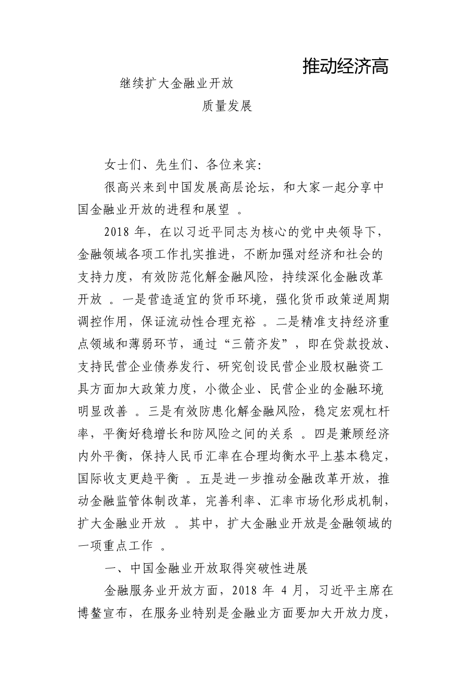 总结6继续扩大金融业开放推动经济高质量发展.doc_第1页