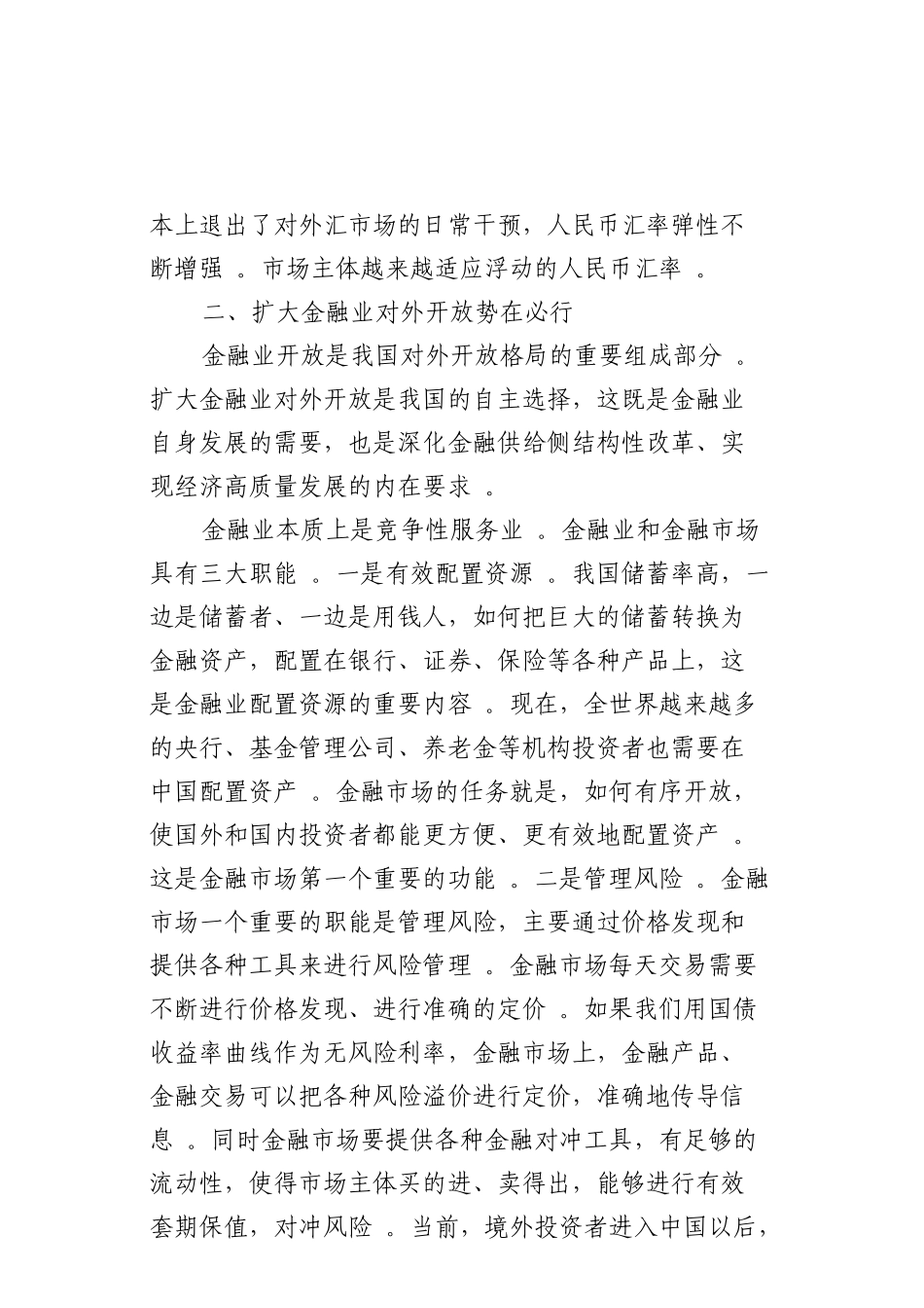 总结6继续扩大金融业开放推动经济高质量发展.doc_第3页