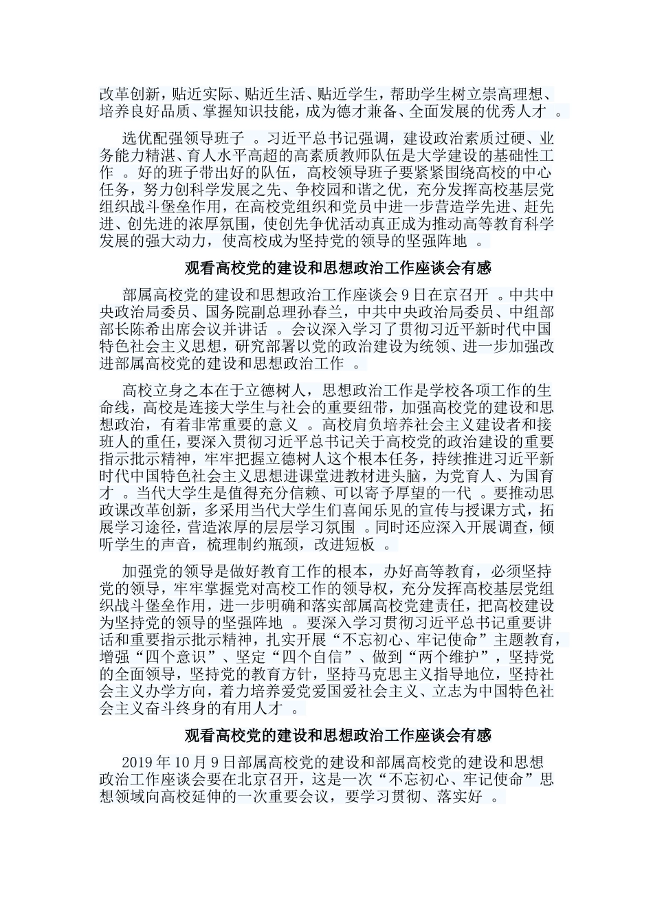 总结7篇观看高校党的建设和思想政治工作座谈会有感.doc_第3页